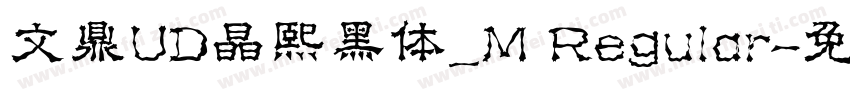 文鼎UD晶熙黑体_M Regular字体转换